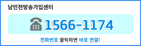 남인천방송 1566-1174